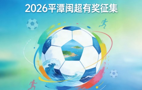 kaiyun-奖金10万！邀你为福建一地闽超足球队写战歌！