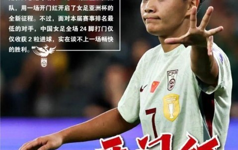 开云体育-2:1绝杀！亚洲杯越南女足创历史，中国女足被针对，遭遇肉搏战