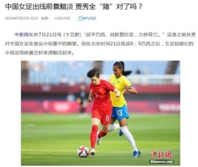 开云官网-【媒体聚焦女足】备战不充分 贾秀全思路让人看不懂
